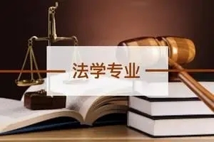 法学专业