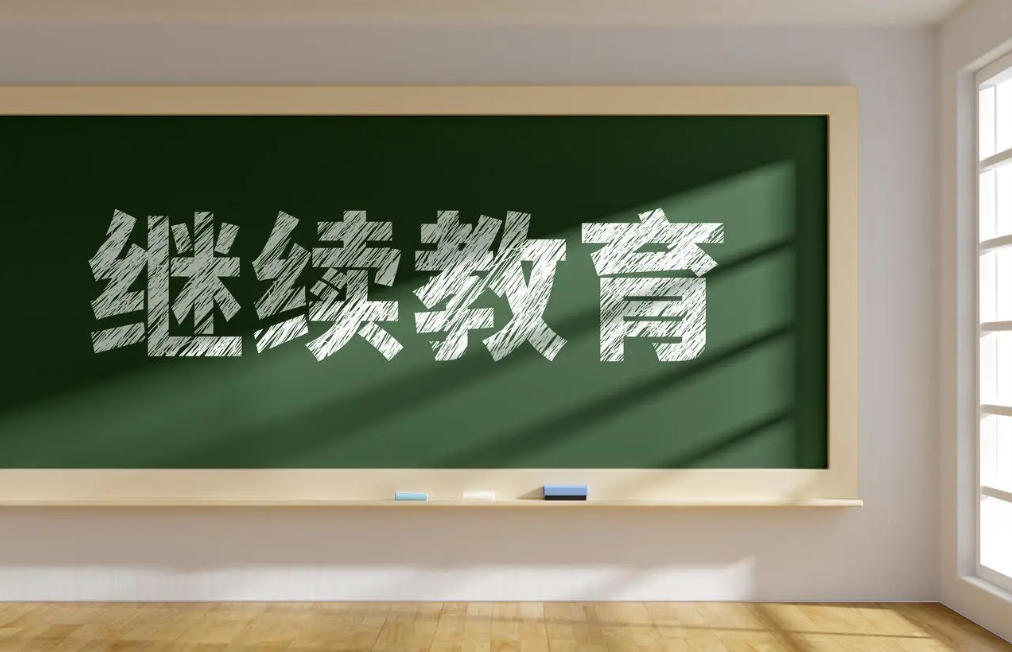 继续教育